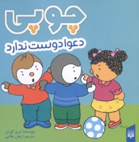 چوپی دعوا دوست ندارد مناسب 3 تا 6 سال